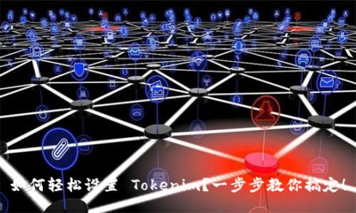 如何轻松设置 Tokenim？一步步教你搞定！