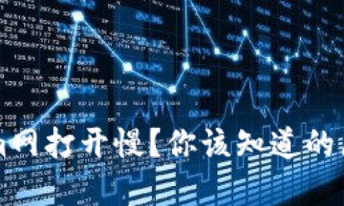 为什么Tokenim网打开慢？你该知道的原因和解决办法