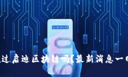 你听说过启迪区块链吗？最新消息一网打尽！