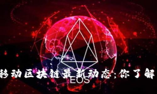 中国移动区块链最新动态：你了解多少？