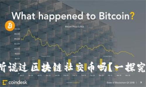 你听说过区块链社交币吗？一探究竟！