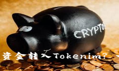 如何轻松将资金转入Tokenim? 一步步教你！
