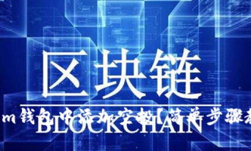 如何在Tokenim钱包中添加空投？简单步骤教你轻松操作！