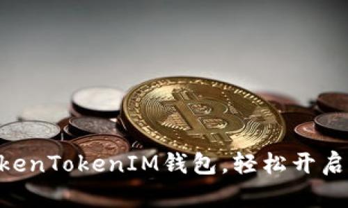 手把手教你安装TokenTokenIM钱包，轻松开启数字资产管理之旅！