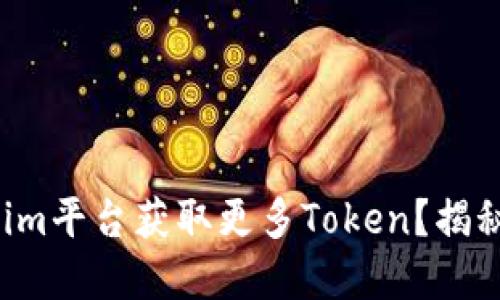 如何在Tokenim平台获取更多Token？揭秘成功的秘诀！