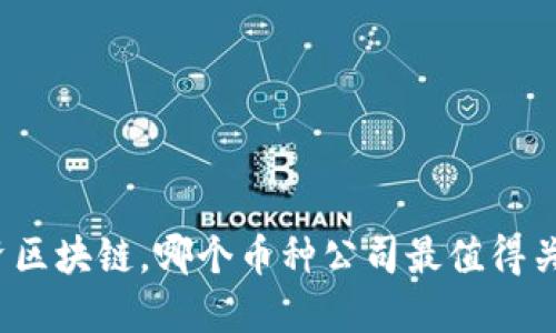 投资区块链，哪个币种公司最值得关注？