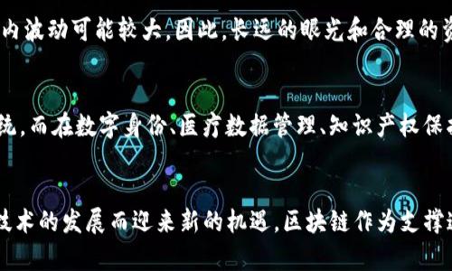 虚拟币与中国区块链的关系：你所不知道的背后故事

关键词：虚拟币, 区块链, 中国市场, 投资机会

引言：虚拟币与区块链的起源
当我们首先听到“虚拟币”和“区块链”这两个词时，或许脑海中浮现的是一幅幅充满科技感的画面。虚拟币，具体来说是数字货币，无疑已经成为现代金融领域的一颗璀璨明珠，而区块链技术则如同这颗明珠的光芒所在。它们的关系不仅仅是密不可分，更是在推动全球经济变革的过程中相辅相成。在中国，随着科技的发展与政策的演变，虚拟币与区块链的关系更是不断演化，成为了一个引人注目的话题。

区块链技术的崛起
区块链技术可以追溯到比特币的诞生。比特币在2009年推出后，成功地引起了世界的关注。它的背后，是一种去中心化的技术思想，使得交易记录得以公开存储和监控。然而，区块链并不仅限于虚拟币，它在供应链管理、数字身份验证、金融服务等多个领域均展现出了巨大的潜力。在中国，许多企业和科研机构开始积极探索区块链技术的应用。

虚拟币在中国的发展历程
中国的虚拟币市场自2013年起便引发了广泛关注。虽然一些早期的虚拟币交易所如火如荼，但随之而来的监管政策逐步加强。2017年，中国政府宣布关闭境内ICO（首次代币发行）和虚拟币交易所，这一措施对市场造成了不小的冲击。但放眼如今，尽管表面上受到监管的限制，虚拟币的影响力依旧不可小觑，相关的技术和应用却在悄然发展。

政策与市场的博弈
中国对于虚拟币的监管态度经历了多次波动。从最初的支持与促进，到后来的严格监管，这是否意味着虚拟币在中国的未来黯淡呢？其实不然！尽管现行政策对虚拟币交易设限，但区块链的研究与应用仍然在加速推进。很多地方政府积极推动区块链技术的落地，与此同时，许多金融科技企业也在寻找到合规的虚拟币应用方案。这里的关键在于寻找一个平衡点——既能推动技术进步，又能避免金融风险。

虚拟币作为投资机会
对于普通投资者来说，虚拟币是否仍然是一个良好的投资机会？见到各种各样的数字资产，可能让人觉得眼花缭乱，而面对复杂的市场环境，如何做出明智的投资决策则显得尤为关键。研究市场趋势、了解项目背景、评估风险，以及保持情绪的冷静，都是投资者应具备的基本素质。此外，参与社区和了解项目最新动态同样重要，因为这将帮助投资者抓住潜在的机会。

未来的展望：虚拟币与区块链的融合
展望未来，虚拟币与区块链将如何更紧密地结合在一起，成为一个值得探讨的话题。数字货币的应用场景将不仅仅限于投资层面，更多的实际应用将在支付、消费、资产管理等领域呈现。中国凭借着其巨大的市场需求与不断创新的技术，将可能在全球虚拟币与区块链的发展中占据一席之地。

相关问题讨论
1. 在当前的政策环境下，投资虚拟币是否安全？
随着中国政府对虚拟币进行严格监管，投资者需要更加谨慎。虽然有一些项目的合规性较强，但投资仍存在风险。了解项目的实际应用、团队背景等，是评估投资安全性的关键。短期内波动可能较大，因此，长远的眼光和合理的资金规划将是确保投资安全的重要策略。

2. 区块链技术有哪些潜在应用？
除了虚拟币之外，区块链在多个领域都有广泛应用的潜力。例如，供应链管理通过区块链技术可以实现更加透明的交易流程；金融领域则可以利用区块链构建更高效的跨境支付系统。而在数字身份、医疗数据管理、知识产权保护等方面，区块链技术也显示出极大的应用空间。随着技术的深入发展，将不断涌现出新的应用案例。

结论：虚拟币与区块链的未来
综合来看，虚拟币与中国的区块链发展息息相关。尽管面临着政策的挑战，但随着技术的逐步成熟，市场的理性回归，我们看到的是一个充满机遇的未来。虚拟币的投资也许会随着技术的发展而迎来新的机遇，区块链作为支撑这一切的基础设施，必将在未来的数字经济中扮演更为重要的角色。