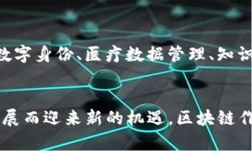 虚拟币与中国区块链的关系：你所不知道的背后故事

关键词：虚拟币, 区块链, 中国市场, 投资机会

引言：虚拟币与区块链的起源
当我们首先听到“虚拟币”和“区块链”这两个词时，或许脑海中浮现的是一幅幅充满科技感的画面。虚拟币，具体来说是数字货币，无疑已经成为现代金融领域的一颗璀璨明珠，而区块链技术则如同这颗明珠的光芒所在。它们的关系不仅仅是密不可分，更是在推动全球经济变革的过程中相辅相成。在中国，随着科技的发展与政策的演变，虚拟币与区块链的关系更是不断演化，成为了一个引人注目的话题。

区块链技术的崛起
区块链技术可以追溯到比特币的诞生。比特币在2009年推出后，成功地引起了世界的关注。它的背后，是一种去中心化的技术思想，使得交易记录得以公开存储和监控。然而，区块链并不仅限于虚拟币，它在供应链管理、数字身份验证、金融服务等多个领域均展现出了巨大的潜力。在中国，许多企业和科研机构开始积极探索区块链技术的应用。

虚拟币在中国的发展历程
中国的虚拟币市场自2013年起便引发了广泛关注。虽然一些早期的虚拟币交易所如火如荼，但随之而来的监管政策逐步加强。2017年，中国政府宣布关闭境内ICO（首次代币发行）和虚拟币交易所，这一措施对市场造成了不小的冲击。但放眼如今，尽管表面上受到监管的限制，虚拟币的影响力依旧不可小觑，相关的技术和应用却在悄然发展。

政策与市场的博弈
中国对于虚拟币的监管态度经历了多次波动。从最初的支持与促进，到后来的严格监管，这是否意味着虚拟币在中国的未来黯淡呢？其实不然！尽管现行政策对虚拟币交易设限，但区块链的研究与应用仍然在加速推进。很多地方政府积极推动区块链技术的落地，与此同时，许多金融科技企业也在寻找到合规的虚拟币应用方案。这里的关键在于寻找一个平衡点——既能推动技术进步，又能避免金融风险。

虚拟币作为投资机会
对于普通投资者来说，虚拟币是否仍然是一个良好的投资机会？见到各种各样的数字资产，可能让人觉得眼花缭乱，而面对复杂的市场环境，如何做出明智的投资决策则显得尤为关键。研究市场趋势、了解项目背景、评估风险，以及保持情绪的冷静，都是投资者应具备的基本素质。此外，参与社区和了解项目最新动态同样重要，因为这将帮助投资者抓住潜在的机会。

未来的展望：虚拟币与区块链的融合
展望未来，虚拟币与区块链将如何更紧密地结合在一起，成为一个值得探讨的话题。数字货币的应用场景将不仅仅限于投资层面，更多的实际应用将在支付、消费、资产管理等领域呈现。中国凭借着其巨大的市场需求与不断创新的技术，将可能在全球虚拟币与区块链的发展中占据一席之地。

相关问题讨论
1. 在当前的政策环境下，投资虚拟币是否安全？
随着中国政府对虚拟币进行严格监管，投资者需要更加谨慎。虽然有一些项目的合规性较强，但投资仍存在风险。了解项目的实际应用、团队背景等，是评估投资安全性的关键。短期内波动可能较大，因此，长远的眼光和合理的资金规划将是确保投资安全的重要策略。

2. 区块链技术有哪些潜在应用？
除了虚拟币之外，区块链在多个领域都有广泛应用的潜力。例如，供应链管理通过区块链技术可以实现更加透明的交易流程；金融领域则可以利用区块链构建更高效的跨境支付系统。而在数字身份、医疗数据管理、知识产权保护等方面，区块链技术也显示出极大的应用空间。随着技术的深入发展，将不断涌现出新的应用案例。

结论：虚拟币与区块链的未来
综合来看，虚拟币与中国的区块链发展息息相关。尽管面临着政策的挑战，但随着技术的逐步成熟，市场的理性回归，我们看到的是一个充满机遇的未来。虚拟币的投资也许会随着技术的发展而迎来新的机遇，区块链作为支撑这一切的基础设施，必将在未来的数字经济中扮演更为重要的角色。