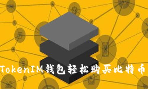 如何通过TokenTokenIM钱包轻松购买比特币？你准备好了吗？
