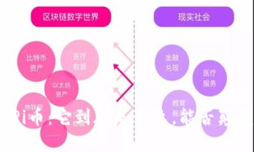揭秘区块链中的Pi币：它到底是什么，能否颠覆数字货币市场？