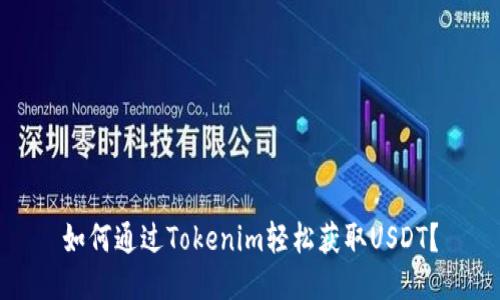 如何通过Tokenim轻松获取USDT？