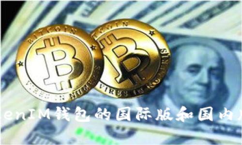 你知道TokenTokenIM钱包的国际版和国内版有什么不同吗？