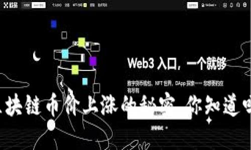 区块链币价上涨的秘密，你知道吗？