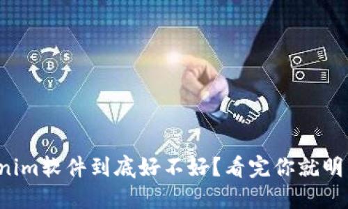 Tokenim软件到底好不好？看完你就明白了！