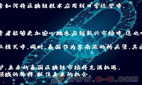   泰国区块链发行时间：你了解最新动态了吗？ / 

 guanjianci 泰国, 区块链, 发行时间, 最新动态 /guanjianci 

引言：区块链在泰国的崛起
近年来，区块链技术在全球范围内迅速崛起，泰国也不例外。这项技术不仅仅是加密货币的基础，更是能够改变各个行业的创新工具。从金融服务到供应链管理，再到政府透明度，区块链的应用潜力巨大。随着越来越多的国家和公司开始探索这一技术，泰国在这方面的进展也备受关注。

泰国的区块链发展历程
泰国的区块链发展可以追溯到2016年。当时，泰国银行开始关注这项技术，希望通过区块链提高交易效率和安全性。2017年，泰国证券交易所推出了一个“区块链项目”，促使许多初创企业开始在这一领域寻找机会。
随着时间的推移，泰国政府开始意识到区块链能够促进国家经济发展的潜力。在2018年，泰国政府成立了国家数字经济委员会，旨在推动数字货币和区块链相关的政策制定。

区块链发行时间的演变
截至目前，泰国的区块链相关政策和项目已逐步加速。尤其是最近几年的发展，泰国成为了东南亚区域内区块链技术和加密货币发展的先锋之一。各类区块链项目相继涌现，发行时间也日益紧迫。

2023年的最新动态
进入2023年，泰国在区块链领域的政策和实践不断更新。官方发布了一系列指导方针，鼓励金融机构和企业探索区块链技术。值得注意的是，泰国在2022年底宣布推出一种国家数字货币，期待能在2023年完成对公众的首次发行。这一动态引发了广泛的关注，许多人对这一新兴金融工具的吸引力表示期待，尤其是在快速发展的东南亚市场中。

区块链在泰国的应用场景
泰国区块链的应用不仅限于金融领域。实际上，许多行业都在逐步采用这一技术。例如，泰国的农业和食品产业也在尝试利用区块链追踪产品来源，确保食品安全。此外，泰国的旅游业也在使用区块链技术改善客户体验，提供更加透明和安全的交易环境。

政府和私营部门的协作
泰国政府与私营部门的合作是推动区块链技术发展的重要因素。政府关注法规的改善，并推动区块链相关的研究和开发。同时，私营企业也在积极探索如何将区块链技术应用到日常运营中。

可能的问题和解答
h4问题一：泰国区块链政策对投资者有何影响？/h4
随着泰国政府不断推行支持区块链的政策，投资者的信心逐渐提升。这些政策不仅提供了法律框架，还确保了投资环境的稳定性。法规的完善使得投资者能够更加安心地参与到新兴市场中。这也吸引了大量国际投资者，认为泰国的区块链市场存在着巨大的潜力。
h4问题二：如何看待未来泰国区块链的发展趋势？/h4
展望未来，泰国的区块链发展势必会迎来更多机遇。随着技术的进一步成熟，以及政策的逐步完善，更多的企业将尝试将区块链技术融入到自己的商业模式中。同时，泰国作为东南亚的桥头堡，其区块链技术的应用也将对周边国家产生积极的影响。

总结：泰国的区块链未来
总之，泰国在区块链领域的最新动态不可忽视。政府的积极参与与私营部门的创新合作，将推动这一领域的快速发展。随着越来越多的项目和政策出炉，未来的泰国区块链市场将充满机遇。
无论是投资者还是普通公众，都应该密切关注泰国区块链的发展，而不仅仅是其发行时间本身。通过了解背后的政策和应用趋势，才能真正把握这一领域的脉搏，抓住未来的机会。