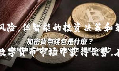   揭秘GBC币：在区块链世界中的闪耀之星！ / 
 guanjianci 区块链,GBC币,加密货币,投资机会 /guanjianci 

什么是GBC币？
在谈论GBC币之前，我们必须先理解区块链的概念。区块链是一个去中心化的数字账簿技术，它以安全、透明和不可篡改的方式记录交易。而GBC币，作为加密货币的一种，诞生于这一技术之上。它不仅是数字货币的一种形式，更是革命性金融生态的参与者。

GBC币的全称是“Global Business Coin”，它旨在为全球的商业交易提供一种安全、高效的支付方案。与其他传统货币相比，GBC币具有更快的交易速度和更低的手续费，这使得它在国际贸易中备受关注。GBC币利用区块链技术，确保每一笔交易的安全性和透明性，为用户提供可信赖的交易环境。

GBC币的应用场景
GBC币的实际应用场景非常广泛。首先，它在电商领域得到了快速推广。无论是线上购物还是线下支付，GBC币都能够为消费者和商家提供便捷的交易选择。例如，消费者可以直接用GBC币在支持该支付方式的电商平台上购物，无需转换为法币，这样既节省了时间，也降低了交易成本。

其次，在跨境支付方面，GBC币凭借其快速的交易确认时间，帮助企业节省了大量的时间和资金。传统的跨境支付通常需要几天时间，而GBC币的交易能在几分钟内完成，大大提高了资金的流动性。这对于跨国企业来说，无疑是一个巨大的优势。

GBC币的安全性
安全性是加密货币世界一个永恒的话题。许多人在考虑投资GBC币时，最关心的就是它的安全性。GBC币采用了先进的加密算法，让用户的资金和个人信息不易被黑客攻击。同时，区块链的去中心化特性，确保了数据的不可篡改性，使得每一笔交易都可以被追踪。

此外，GBC币团队还定期进行安全审计，以识别和修复潜在的安全漏洞。这种积极的态度使市场对GBC币的安全性有了更高的信心。用户在存储和交易GBC币时，也可以灵活选择多重签名钱包等安全措施，有效提高财产安全性。

如何购买GBC币？
对于投资者来说，如何购买GBC币是一个非常重要的问题。目前，GBC币已经在多个主流交易所上线，用户只需注册一个账户，并进行实名认证，就可以通过法币或者其他加密货币进行交易。通常的购买流程如下：

ol
    li选择一个支持GBC币的交易所，比如币安、火币等。/li
    li注册并完成身份验证。/li
    li为账户充值，可以使用银行转账或其他加密货币。/li
    li搜索GBC币的交易对，创建买入订单。/li
/ol

此外，购买后一定要妥善管理自己的钱包，避免因安全问题而导致资金损失。建议使用硬件钱包存储GBC币，确保其安全性。

GBC币的投资机会
在当今这个数字经济快速发展的时代，GBC币作为一种新兴的加密资产，吸引了众多投资者的关注。在考虑是否投资GBC币之前，我们需要深入了解其背后的潜在价值。

首先，GBC币拥有强大的技术基础。随着区块链技术的不断发展，GBC币的应用场景将会越来越广泛，其市场需求也随之上升。此外，GBC币团队由一群技术精湛、经验丰富的专业人士组成，他们对加密货币市场有着深入的研究和理解。团队的实力为GBC币的发展提供了有力保障。

其次，GBC币所在的市场竞争相对较低。虽然市场上存在许多加密货币，但GBC币致力于特定的业务领域，避免与主流币（例如比特币和以太坊）直接竞争。这为其在商业应用中创造了更多机会，让其潜在的市场价值进一步提升。

未来展望：GBC币会成为主流吗？
GBC币是否会在未来成为主流，一个关键因素就是其市场接受度。随着越来越多的商家开始接受GBC币作为支付方式，用户的参与度也会随之上升。这种链式反应将推动GBC币价值的提升。

此外，各国对加密货币的政策也会影响GBC币的未来发展。越来越多的国家和地区正在试图规范加密货币市场，并逐步接受其合法地位。如果GBC币能在合规的前提下稳步发展，其未来将无可限量。

常见问题揭秘

h4问题一：GBC币的未来价值会如何？/h4
投资者普遍关心GBC币的未来价值。这一问题没有一个确定的答案，因为加密货币市场波动性较大，受多种因素影响，包括市场需求、技术升级、政策变化等。然而，许多分析师基于当前GBC币的应用场景和市场需求，预测其未来价值有望攀升。

如果GBC币能够不断拓展应用场景，并增加用户基础，其价值将有望实现长足发展。此外，定期的技术升级和市场推广活动也会对其价值产生正面影响。

h4问题二：GBC币投资风险有哪些？/h4
投资任何加密货币都伴随着风险，GBC币也不例外。首先，市场波动性较大，价格可能迅速上涨或暴跌。投资者需要做好心理准备，避免因价格波动而产生情绪决策。

其次，技术风险也是不容忽视的。尽管GBC币团队努力确保其系统的安全性，但黑客攻击和技术漏洞时有发生。建议投资者采用冷钱包等安全措施来降低资金风险。

最后，政策风险也可能影响GBC币的投资价值。当前，许多国家和地区对加密货币的监管政策尚不明确，未来可能会出现更严格的法规，投资者需保持关注，及时调整投资策略。

结论
GBC币作为一款新兴的加密货币，凭借其独特的应用场景和安全性，加上稳健的团队支持，展现出巨大的市场潜力。尽管面临一些投资风险，但智能的投资决策和策略能够帮助投资者抓住机遇，实现盈利。

无论您是对GBC币感兴趣的普通用户，还是追求投资回报的投资者，深入了解其背后的技术、市场和风险，都将使您在这个快速变化的数字货币市场中获得优势。在未来的数字经济中，GBC币或许可以成为您成功的关键，开启属于您的财富之门。