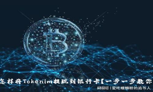 怎样将Tokenim提现到银行卡？一步一步教你！
