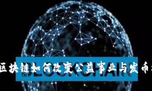 你知道区块链如何改变公益事业与发币模式吗？