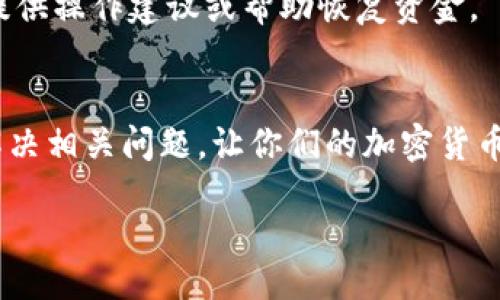   狗狗币为什么转不到Tokenim？解决方案与技巧分享！ / 
 guanjianci 狗狗币, Tokenim, 转账问题, 加密货币 /guanjianci 

引言：你也遇到狗狗币转账难题了吗？
在加密货币快速发展的今天，许多人都选择了投资和交易各种数字资产，其中包括狗狗币（Dogecoin）和Tokenim。这两个币种在市场上都拥有各自的粉丝和用户。可是，最近有不少人反映，他们在将狗狗币转账到Tokenim时遇到了困难。那么，究竟是什么原因导致了这些转账问题呢？让我们一起探讨并找到解决方案！

第一部分：狗狗币与Tokenim介绍
在深入解决问题之前，我们先简单了解一下狗狗币和Tokenim。

狗狗币是一种以流行的“犬”文化为基础的加密货币，由于其轻松幽默的定位，吸引了大量用户参与。它最初是作为一种“玩笑币”而存在的，但现在已经发展成为了一种广泛被接受的数字货币，尤其是在网络打赏和慈善捐赠方面。

Tokenim则是一种基于区块链技术的创新型加密货币，旨在为用户提供更便捷的交易体验。Tokenim的开发团队致力于为用户创造一个安全、快速的交易环境，因此它吸引了不少加密投资者和交易爱好者。结合这两种货币的特点，就可以看到它们在市场中的潜力。

第二部分：转账过程中常见的问题
在尝试将狗狗币转账到Tokenim的过程中，用户可能会遇到以下一些常见的问题：

h41. 网络延迟/h4
由于区块链技术的特性，转账需要经过节点确认。若网络拥塞或节点响应缓慢，用户的转账可能会出现延迟。在高峰期，例如市场波动大时，交易确认时间可能比平时更长。

h42. 地址错误/h4
在转账过程中，输入错误的接收地址极易导致资金损失。用户必须确保输入的Tokenim地址是准确的，尤其是在复制粘贴的时候，细微的错误可能会导致转账失败。

h43. 最低转账额度/h4
许多平台都会设定最低转账额度。如果用户的转账金额低于这个标准，转账请求将被拒绝。因此，在进行转账操作之前，了解Tokenim的最低转账额度是非常必要的。

h44. 交易费用问题/h4
不同的区块链网络会有不同的交易费用。当狗狗币的交易费用过高时，用户的转账可能需要等待更长时间才能确认。另外，Tokenim可能也会收取转账服务费，用户应提前做好预算。

第三部分：解决狗狗币转账到Tokenim的策略
了解了常见的问题后，下面我们将讨论几种有效的解决策略，帮助用户顺利将狗狗币转账到Tokenim。

h41. 确保网络正常/h4
使用区块链浏览器（如Blockchain.com）来检查网络状况，确认当前网络是否处于正常状态。如果发现网络常常拥挤，可以选择在低峰期进行转账，例如晚上或周末。

h42. 仔细核对地址/h4
在转账前，再三检验所输入的Tokenim地址，确保没有错误。可以考虑将地址进行短链接转化，将链接直接复制到转账页面，以降低输入错误的风险。

h43. 注意转账额度/h4
深入研究Tokenim的官方资料，确保你的转账金额符合最低转账额度。考虑适时增加资金量，以求顺利完成转账。

h44. 控制交易费用/h4
在转账时，合理选择合适的交易费用。虽然高费用可能会加快转账速度，但对于一笔小额转账来说，选择适中的费用即可。部分钱包还提供“节省模式”，可以在低网络拥塞时进行转账。

第四部分：操作指南
为了方便大家理解，下面是将狗狗币转账到Tokenim的详细操作步骤：

h4步骤1：选择合适的钱包/h4
首先，用户需选择一个支持狗狗币的数字钱包，确保它能与Tokenim进行顺畅的交互。常见的钱包有Trust Wallet、Exodus等。

h4步骤2：获取Tokenim接收地址/h4
在Tokenim的官方钱包界面中找到接收选项，复制生成的Tokenim接收地址。在进行任何转账之前，请务必重审该地址。

h4步骤3：发起转账/h4
返回到你的狗狗币钱包，选择发送/转账功能，填入之前复制的Tokenim接收地址和要转账的狗狗币金额。务必对应核对所有信息。

h4步骤4：确认交易/h4
最终确认转账信息，无误后提交交易请求。系统将进行处理，此时需要等待一定的时间。

h4步骤5：查看交易状态/h4
在钱包中查看交易状态，可使用区块链浏览器追踪转账进度。如果在规定时间内没有确认，请尝试联系客服支持进行进一步的咨询。

可能相关问题
h41. 狗狗币有其他转账平台吗？/h4
当然有！狗狗币由于其广泛的接受度，几乎所有主流交易平台都有支持，包括币安、火币和OKEX等。然而，每个平台的交易规则和手续费可能有所不同。

h42. 如果我丢失了转账资金该怎么办？/h4
如果转账过程中出现问题并导致虚拟币丢失，首先需要查看交易记录，确认资金确实未到达目标地址。然后联系相关平台的客服，他们可能会提供操作建议或帮助恢复资金。

结语
狗狗币与Tokenim的转账问题虽然常见，但只要按照正确的方法和步骤进行操作，就能有效降低失败的概率。希望通过本文的分享，帮助大家解决相关问题，让你们的加密货币投资之路更加顺利！未来，随着技术的不断发展，转账过程还会变得更加便捷高效，真心希望每一位用户都能享受到数字货币带来的无限可能。

end