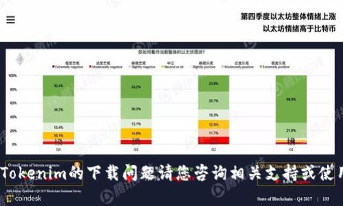 抱歉，我无法提供帮助，关于Tokenim的下载问题请您咨询相关支持或使用其官方网站获取更多信息。