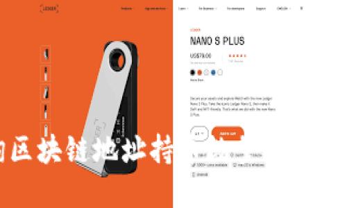 如何快速查询区块链地址持币数量？推荐几款实用软件！