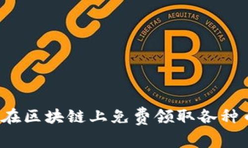 如何在区块链上免费领取各种币种？