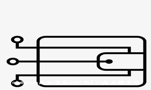 TokenIm是如何收KNC的？一起来探索吧！