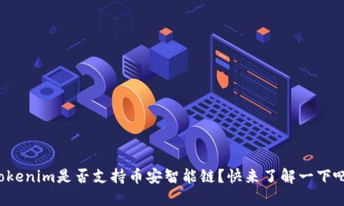 Tokenim是否支持币安智能链？快来了解一下吧！