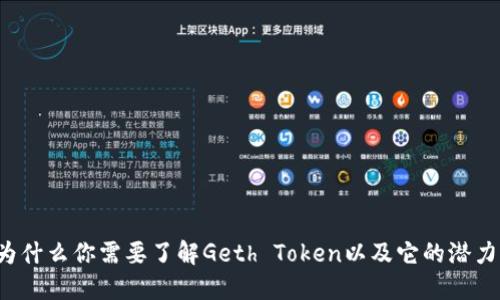 为什么你需要了解Geth Token以及它的潜力？