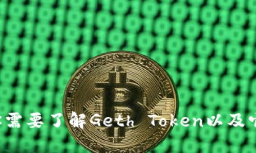 为什么你需要了解Geth Token以及它的潜力？