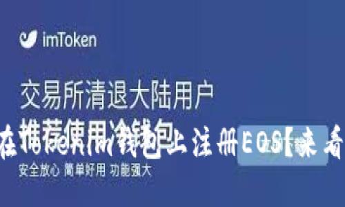如何在Tokenim钱包上注册EOS？来看看吧！