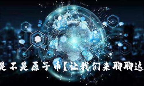 区块链是不是原子币？让我们来聊聊这个话题！