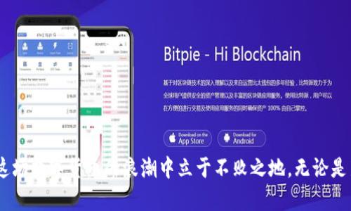   如何解读TokenIM P网的行情走向？ / 

 guanjianci TokenIM, P网, 行情, 加密货币 /guanjianci 

一、TokenIM P网是什么？

在谈论TokenIM P网的行情之前，首先我们需要明确TokenIM P网的基本概念。TokenIM是一个致力于提供安全、便捷的数字资产交易环境的平台。这一平台致力于为用户提供多种加密货币的交易服务，P网则是指特定的交易端口或市场。在这个平台上，用户不仅可以进行数字货币的买卖，还可以参与各种金融产品，包括但不限于质押、借贷等。

近年来，加密货币市场的蓬勃发展吸引了大量的投资者和交易者，TokenIM P网凭借其多样化的服务及用户友好的界面，迅速取得了一定的市场份额。由于加密货币交易的高波动性，用户对行情变化的关注显得尤为重要。

二、当前TokenIM P网行情分析

截至2023年，TokenIM P网的行情受到多方面因素的影响，包括市场需求、政策环境、技术进步及全球经济形势等。首先，我们从市场需求来看，随着越来越多的人了解并接受加密货币，TokenIM P网的交易量也在不断上升。在此过程中，一些热门币种如比特币、以太坊的价格浮动，直接影响着整个市场的氛围。

政策环境同样是影响行情的重要因素。许多国家和地区都在试图对加密货币进行监管，这些政策的出台往往会引起市场的剧烈反应。例如，一些国家出台了更为严格的税务政策，这可能导致投资者的观望情绪加重，从而使行情变得波动。

技术进步也是不可忽视的因素。TokenIM平台是否能持续升级，以提高交易速度及安全性，会直接影响到用户的使用体验及信任度。若平台能够保持技术的领先，吸引更多的用户参与交易，自然也会对行情起到积极的推动作用。

三、影响TokenIM P网行情的关键因素

想要深入了解TokenIM P网的行情走向，我们必须分析以下几个关键因素：

ul
    listrong市场情绪：/strong市场情绪对于价格的波动起到关键的作用。投资者的情绪往往受到新闻、社交媒体及投资圈子意见领袖的影响。/li
    listrong供需关系：/strong在任何市场中，供需关系都是决定价格的重要因素。TokenIM P网的交易所需架构如何影响用户的供给与需求，也是行情波动的重要原因。/li
    listrong技术指标：/strong许多交易者依赖图表和技术指标来进行决策。这些技术分析能有效提供行情走向的预判。/li
    listrong竞争对手的动态：/strongTokenIM P网并不是孤立存在的，其它交易平台的表现也会对其行情产生牵动。市场竞争越激烈，TokenIM P网需要提供更有吸引力的服务来留住用户。/li
/ul

四、解读最新TokenIM P网行情的数据

在进行行情分析时，数据是不可或缺的部分。通过市场走势图表，可以清晰地看到TokenIM P网的交易量、价格变化及用户活动情况。对于新手用户，了解这些数据可能会有些困难，但只要熟悉了基本的图表概念，便可以更好地掌握行情走向。

例如，若每日交易量持续上升，这可能表示市场需求在不断增加，用户信心增强；反之，若交易量萎缩，则很可能是投资者对市场的信心不足。这些数据正好为投资决策提供了参考依据。

五、如何把握TokenIM P网的交易机会？

那么，在不断变化的TokenIM P网行情中，如何才能抓住交易的机会呢？这里有几个建议：

ul
    listrong随时关注市场动态：/strong及时了解有关加密货币的新闻和政策变化，以便作出快速反应。/li
    listrong利用技术分析工具：/strong学习如何使用各类技术分析工具和指标，帮助自己更好地判断行情走势。/li
    listrong分散投资风险：/strong不要把所有的资金都投入到一个项目中，可以多元化投资来分散风险。/li
    listrong设定合理的止损和止盈：/strong在交易之前制定好止损和止盈策略，以防止情绪影响决策。/li
/ul

六、常见问题解答

h4问题1: 在TokenIM P网上如何选择合适的投资数字资产？/h4

选择合适的投资数字资产是每个投资者的必修课。在TokenIM P网上，您可以根据以下几个标准来进行选择：

ul
    listrong市场价值：/strong查看数字资产的市场总值，通常情况下，市场价值较高的资产相对稳定，风险较低。/li
    listrong项目背景：/strong深入了解数字资产背后的项目，了解项目团队、技术细节以及市场前景。/li
    listrong数据分析：/strong参考历史价格图表和交易量数据，利用这些数据进行推测与预测。/li
    listrong用户社区：/strong加入相关的社群，倾听其他投资者的声音，了解行业内的趋势动态。/li
/ul

h4问题2: 投资TokenIM P网的数字资产需要注意什么风险？/h4

投资TokenIM P网的数字资产虽然有很大的获利空间，但风险也是不容小觑的。投资者需要注意以下几点风险：

ul
    listrong市场波动性：/strong加密货币市场的波动性极高，价格短时间内可能会出现大幅波动。/li
    listrong项目风险：/strong某些项目的技术或治理可能并不成熟，存在较大的失败风险。/li
    listrong安全风险：/strong尽管TokenIM P网努力提高安全性，但任何交易平台都存在黑客攻击的可能性。/li
    listrong法律风险：/strong由于加密货币的特殊性，不同国家的法律对它们的监管政策可能会有所不同，可能会对交易造成影响。/li
/ul

总结

TokenIM P网的行情如同潮水般起伏不定，分析与把握行情，需要投资者在多方面下功夫。通过关注市场动态、使用技术分析、选择合适的投资资产和规避风险，投资者才能在这场数字货币的浪潮中立于不败之地。无论是新手还是资深投资者，掌握这些内容都能帮助您在TokenIM P网的交易中做出更加明智的决策。记住，加密货币市场如同一片未知的蓝海，聪明的捕手总能捕获到潜在的机遇！