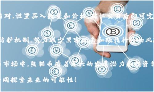    你听说过360区块链熊猫币吗？了解一下这背后的秘密吧！  / 
 guanjianci  熊猫币, 360区块链, 加密货币, 投资机会  /guanjianci 

引言：熊猫币的魅力
在加密货币的世界中，如今已经涌现出无数新兴的项目和代币，其中熊猫币（Panther Coin）尤为引人注目。作为360区块链下的新兴数字资产，熊猫币不仅拥有独特的市场定位，还是一种潜在的投资机会。那么，究竟什么是熊猫币？它背后又隐含着怎样的故事和前景？接下来，让我们一起深入探讨！

什么是360区块链熊猫币？
熊猫币，顾名思义，是与熊猫这一富有中国特色的动物有关的数字资产。它的设计灵感来源于对中国文化的传承与展现，旨在为用户创造一个富有环保与可持续发展的加密货币。同时，360区块链在技术背书下，为熊猫币提供了安全、高效的交易环境。熊猫币的发行，意在搭建一个充满活力的生态系统，推动区块链技术在更多实际场景中的应用。

熊猫币的特点
熊猫币具备如下几点显著特点：
ul
    listrong环境友好：/strong熊猫币的生态系统始终关注环境保护，积极参与相关公益项目，致力于推动可持续发展。/li
    listrong安全性高：/strong基于360区块链的技术，熊猫币在交易和用户信息的保护上采取了多重加密手段。/li
    listrong社区驱动：/strong熊猫币鼓励用户参与社区治理，积极反馈和参与项目发展，形成强大的用户群体。/li
    listrong多样化应用：/strong除了投资，熊猫币还可以用于支付、慈善和其他多种场景中，增强其使用价值。/li
/ul

熊猫币的潜在市场价值
随着全球对加密货币的关注度不断上升，熊猫币也逐渐走进投资者的视野。其独特的文化符号和生态使命使其在市场中具有较强的竞争力。分析人士认为，这种基于现实需求和文化展现的加密货币，有着巨大的升值潜力。特别是在数字货币逐步被主流接受的背景下，熊猫币有望吸引更多投资者的关注。

投资熊猫币的方法
如果你对熊猫币感兴趣，以下是几个投资建议：
ul
    listrong深入了解项目背景：/strong在投资之前，务必要详细了解熊猫币的白皮书、团队背景以及项目进展。/li
    listrong小额试水：/strong初次接触加密货币的投资者，可以选择少量资金参与，体会市场波动。/li
    listrong关注社区动态：/strong保持与熊猫币社区的互动，获取最新消息，以便做出及时的投资决策。/li
/ul

熊猫币的公益使命
熊猫币的推出不仅仅是为了投资回报，更注重其社会责任。项目方积极参与环保事业，部分收益将用于资助动植物保护、公益项目及相关教育。通过 blockchain 技术，熊猫币还希望推动社会各界对环境保护的关注，这是其最具价值的使命之一，也是吸引用户和投资者的重要因素。

常见问题解答

h4问题一：熊猫币的交易如何进行？/h4
熊猫币的交易可以通过多个加密货币交易所进行。用户需要首先创建一个钱包来存储熊猫币，然后在交易所上注册账户。购买流程一般包括：选择交易对、设置买入数量和价格，确认交易后即可完成。需要注意的是，确保选择有信誉的交易平台以保障资产安全。同时，关注市场动态，选择合适的时机入手也是非常重要的。

h4问题二：熊猫币如何保障用户资产安全？/h4
在数字货币交易中，资产安全一直是用户最关心的话题。熊猫币项目采用多重加密技术，保护用户的交易和信息安全。此外，360区块链团队不断安全防护机制，努力减少黑客攻击和欺诈行为的风险。此外，建议用户定期更换密码，开启双重认证，提升个人账户的安全性。

结语：未来的投资新选择
综上所述，熊猫币作为360区块链下的创新型代币，不仅与中国文化密切相关，还承载着保护环境和推动科技进步的使命。在未来日益增长的加密货币市场中，熊猫币有着巨大的发展潜力和投资价值。对于希望进入数字货币领域的投资者来说，熊猫币提供了一条充满机遇的道路。

无论你是对熊猫币的生态理念感兴趣，还是寻求盈利机会，它都值得你仔细研究和关注。在这个动态变化的环境中，把握机会，从现在开始，与熊猫币一同探索未来的可能性！