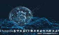 什么是Tokenim监守自盗？了解其背后的风险与应对
