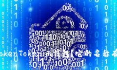 什么是TokenTokenim钱包？它的名称有何深意？