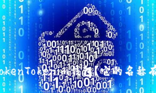 什么是TokenTokenim钱包？它的名称有何深意？