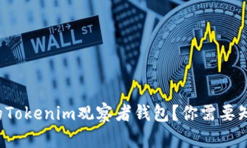 如何选择合适的Tokenim观察者钱包？你需要知道的都在这里！