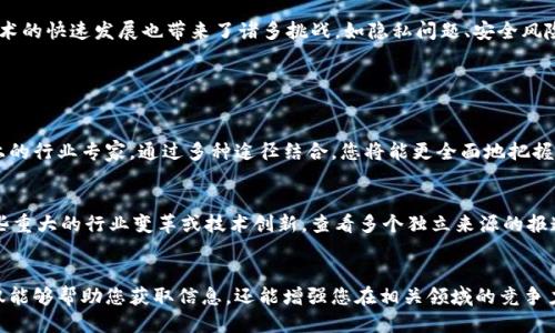 如何把握人民网区块链的最新动态？让我们一起来探讨！
区块链, 人民网, 最新动态, 技术趋势/guanjianci

引言：区块链技术的飞速发展
区块链，作为一种革命性的技术，近年来迅速发展，影响着各行各业。尤其是在信息技术领域，其透明性和去中心化的特性引发了广泛关注。人民网作为中国权威新闻平台，随时发布最前沿的区块链动态，帮助读者全面了解这一技术的演变和未来趋势。本文将深入探讨人民网区块链报道的最新动态以及相关技术的应用，助您更好地把握这个快速变化的领域。

人民网的区块链报道：前沿动态
人民网的区块链报道涵盖了各种与区块链相关的新闻，不论是技术的进步、政策的出台还是行业应用的案例，这些内容为读者提供了宝贵的信息来源。以下是一些近期的报道内容：

h41. 政策支持区块链行业发展/h4
不久前，国家相关部门发布了关于支持区块链技术发展的政策，旨在进一步推动技术的研究和应用。人民网对此进行了深入的报道。政策内容包括财政支持、税收优惠和技术研发资助等，使得更多企业愿意投入到区块链的开发和应用中。这对于正在蓬勃发展的区块链行业来说，提供了强有力的支持，推动了整个生态链的形成。

h42. 区块链在金融领域的应用/h4
人民网的调查显示，区块链在金融领域的应用正在越来越广泛。例如，某些银行利用区块链技术来提高交易的安全性和效率。通过去中心化的账本，交易双方可以在没有中介的情况下直接进行资金的转移，不仅降低了成本，也加快了交易速度。同时，人民网也关注到，金融机构在使用区块链技术过程中所遇到的挑战，例如技术标准的缺乏和监管的不确定性等。

h43. 区块链和供应链管理的结合/h4
近年来，区块链技术与供应链管理的结合成为了新的热点。人民网报道了多个企业在这一领域的探索。一些公司通过区块链技术来追踪商品的来源和流通信息，确保产品在整个供应链过程中的透明性和可信度。这不仅提升了消费者的信任度，也为企业提供了更加高效的管理方案。

为什么关注人民网的区块链动态？
关注人民网的区块链报道，您将了解到更真实、更权威的信息，这些信息能帮助您在日常工作或投资中作出更明智的决策。此外，人民网的报道以其专业性和准确性受到广大读者信赖。在信息泛滥的今天，找到可靠的信息来源尤为重要。

未来展望：区块链技术的创新与挑战
随着区块链技术的发展，未来将会出现更多创新的应用场景。例如，在医疗健康、版权保护、数字身份认证等领域，区块链都有着广泛的应用潜力。不过，技术的快速发展也带来了诸多挑战，如隐私问题、安全风险和法律法规的滞后等。人民网将继续关注这些问题，报道技术的进展和行业的反应。

常见问题解答

h4问题一：怎样获取最新的区块链动态信息？/h4
获取最新的区块链动态信息，最直接的方法就是定期访问人民网的区块链相关栏目。此外，还可以关注一些专业的区块链媒体、论坛以及社交媒体平台上的行业专家。通过多种途径结合，您将能更全面地把握行业动向。

h4问题二：如何辨别区块链资讯的真实性？/h4
在海量信息中，区分真伪资讯至关重要。首先应关注信息源的可信度，例如官方新闻网站、行业权威媒体等。其次，要了解内容的出处和参考数据。对于一些重大的行业变革或技术创新，查看多个独立来源的报道会有助于确认事实。最后，您还可以跟随业界专家的分析，听取他们的见解和判断。

小结：拥抱区块链时代
区块链技术的潜力无疑是巨大的，而人民网的最新动态将为我们揭开这项技术的神秘面纱。在这个技术快速迭代的时代，保持对区块链动态的关注，不仅能够帮助您获取信息，还能增强您在相关领域的竞争力和前瞻性。让我们一起深入探讨、共同成长，迎接区块链带来的新机遇！