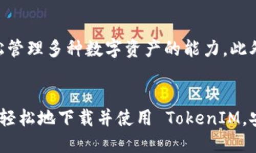    如何轻松下载 TokenIM 2.5.5？  / 
 guanjianci  TokenIM, 下载, 版本 2.5.5, 加密货币  /guanjianci 

 什么是 TokenIM？ 
 在加密货币的世界中，TokenIM 是一个备受欢迎的钱包应用，它允许用户安全地存储、发送和接收多种数字货币。随着区块链和加密资产的普及，越来越多的人开始关注如何管理他们的数字资产。TokenIM 便应时而生，它不仅为用户提供了一个安全简便的钱包环境，还支持一系列交易功能，这样用户就可以在一个平台上完成他们的投资需求。

 TokenIM 2.5.5 的新功能 
 每次软件更新，我们都期待着更好的用户体验和更多的功能。TokenIM 2.5.5 版本带来了几个十分重要的改进，包括：
ul
    listrong界面：/strong用户界面经过重新设计，提升了导航的便捷性，新加入的快捷操作菜单让新手用户也能快速上手。/li
    listrong安全性增强：/strong新版本引入了更高级别的加密协议，为用户的资产保驾护航。/li
    listrong性能提升：/strong通过后台算法，使交易的速度得到了显著提高，用户体验更为流畅。/li
    listrong多币种支持：/strong扩展了对更多数字货币的支持，用户将能够在同一个钱包中管理更多的资产。/li
/ul

 如何下载 TokenIM 2.5.5？ 
 下载 TokenIM 2.5.5 并不复杂，下面我们将逐步指引你完成这个过程。

h4 第一步：访问官方网站 /h4
 首先，确保你访问的是 TokenIM 的官方网站，以避免下载到恶意软件。在浏览器中输入 strongtokenim.com/strong，进入主页。

h4 第二步：找到下载链接 /h4
 在主页上，一般可以找到“下载”按钮或者“获取 TokenIM”选项。如果没有看到，尝试在页面底部寻找或查看网站的导航栏。

h4 第三步：选择版本和平台 /h4
 点击下载后，系统可能会提示你选择版本和平台。确保选择“2.5.5”版本，并选择适合你设备的操作系统（如 Windows、Mac、iOS 或 Android）。

h4 第四步：安装软件 /h4
 下载完成后，打开安装包，根据提示完成安装。这通常很简单，只需按照步骤进行点击即可。 

h4 第五步：注册和登录 /h4
 安装完成后，打开应用程序并进行注册。如果你已经有帐号，直接登录即可。 

 使用 TokenIM 的注意事项 
 在享受 TokenIM 带来的便利时，还有一些使用上的注意事项：
ul
    listrong备份私钥：/strong永远不要忽视私钥的重要性，确保将其妥善保存，防止资产丢失。/li
    listrong定期更新：/strong密切关注软件更新，及时下载新版本，确保安全和性能的。/li
    listrong小心网络环境：/strong使用 TokenIM 时，请避免在公共 Wi-Fi 中进行大额交易，以防信息泄露。/li
/ul

 可能相关问题 
h4 问题一：为什么我无法下载 TokenIM 2.5.5？ /h4
 如果你在下载过程中遇到问题，可能出现了几种情况。首先，请确认你的网络连接是否稳定。慢速或间歇性的网络可能导致下载中断。其次，检查下你所用设备的存储空间，确保有足够的空间来下载软件。最后，确保你的操作系统版本符合 TokenIM 的要求，不同平台对于支持的系统版本可能有所不同。

h4 问题二：TokenIM 和其他加密钱包相比有什么优势？ /h4
 TokenIM 的设计目标是为用户提供一种安全且易于使用的加密钱包。相较于市面上其他钱包，TokenIM 的优点在于其用户界面的直观性，安全性的增强，以及轻松管理多种数字资产的能力。此外，TokenIM 持续更新，融入最新的安全技术和用户反馈，使得其功能得到不断完善。对于新手用户，它的学习曲线要比一些复杂的钱包应用要平缓许多，更容易上手。

 结语 
 随着加密货币行业的迅猛发展，选择一款适合自己的数字货币钱包至关重要。TokenIM 2.5.5 以其出色的功能和用户体验脱颖而出。希望通过本文的介绍，你能够轻松地下载并使用 TokenIM，安全地管理自己的数字资产。如果还有其它问题，请随时联系我们，我们会尽快为你解答！