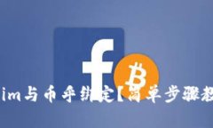 如何将Tokenim与币乎绑定？简单步骤教你轻松搞定