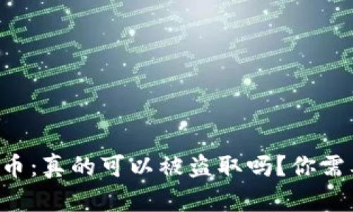 区块链与比特币：真的可以被盗取吗？你需要知道的真相！