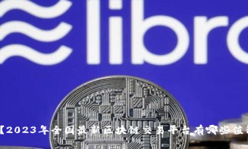 你知道吗？2023年全国最新区块链交易平台有哪些值得关注的？