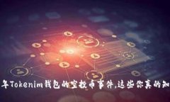 2021年Tokenim钱包的空投币事件，这些你真的知道吗