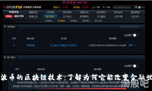 瑞波币的区块链技术：了解为何它能改变金融世界