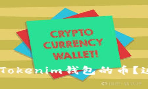 想要免费领取TokenTokenim钱包的币？这里有你需要知道的！