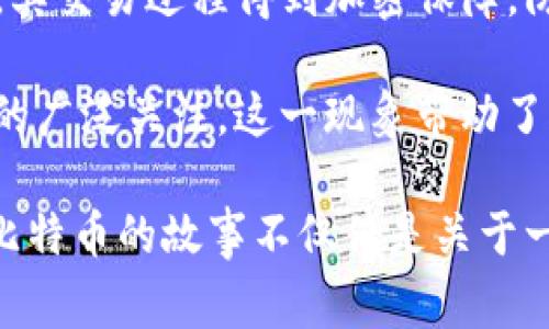 ### 简要故事梗概：区块链和比特币

区块链技术与比特币的故事起源于2008年，当时一位化名为中本聪（Satoshi Nakamoto）的人发布了一篇为《比特币：一种点对点的电子现金系统》的论文。这篇论文提出了一种新的支付系统，允许用户在没有中介的情况下进行安全的在线交易。在2009年，比特币网络正式启动，成为首个使用区块链技术的数字货币。

区块链是一种分布式账本技术，它通过网络中的每个节点保存一份完整的交易记录，确保数据的透明性和安全性。比特币作为该技术的首个应用，其交易过程得到加密保障，防止了伪造和双重支付的问题。

随着时间的推移，比特币逐渐获得了关注和认可，许多投资者和商家开始接受这种数字货币。2017年，比特币的价格 skyrocketed, 引起了全球的广泛关注。这一现象带动了对区块链技术的兴趣，促使各种行业探索其潜在应用，包括金融、供应链管理、医疗、艺术等。

尽管比特币面临许多挑战，例如价格波动、监管问题以及环保争议，但其在数字货币领域的先驱地位使其成为一种重要的资产和技术象征。至此，比特币的故事不仅仅是关于一种虚拟货币的崛起，更是关于一种新技术如何改变世界经济和人们交换价值方式的长篇叙事。