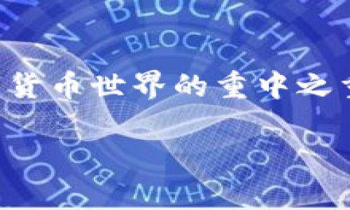 返回内容  
想知道如何安全导出Tokenim钱包的私钥？听我为你详细讲解！  
keywordsTokenim钱包, 私钥导出, 加密货币安全, 数字资产保护/keywords  

导言：了解Tokenim钱包  
在这个数字货币蓬勃发展的时代，Tokenim钱包是一个备受欢迎的选择，然而，许多用户在使用这些钱包时，往往会忽视一个至关重要的步骤——导出私钥。正因为私钥关乎资产的安全，了解如何安全地导出并保护你的私钥显得尤为重要。接下来，我将为你详细讲解这方面的知识和技巧。  

什么是Tokenim钱包？  
Tokenim钱包，一款集成了多种功能的加密货币钱包，不仅支持多个主流数字货币，还提供了用户友好的界面。用户可以在这里管理自己的数字资产，比如比特币、以太坊等等。最重要的是，Tokenim钱包具备高安全性，使用了先进的加密技术，确保你的资产不会轻易被盗。不过，私钥的管理和保护同样至关重要。  

私钥的概念及其重要性  
私钥就是加密货币钱包的“密码”。掌握了私钥，你就完全控制了钱包中的数字资产。如果你的私钥不慎泄露，甚至是被盗，别人可以轻而易举地转移你的资金。因此，保护私钥的安全显得尤为重要。  

为何需要导出私钥？  
很多用户认为，只要不把私钥分享给别人，就没有问题。实际上，导出私钥并不等于公开私钥，它可以帮助你在需要的时候进行备份。例如，如果你不小心删除了钱包应用，导出并安全存储私钥，可以确保你仍能恢复钱包中的资产。除此之外，了解如何导出私钥也是一种资产保护意识的体现。  

如何安全导出Tokenim钱包的私钥  
接下来，我将为你提供一些步骤，帮助你安全地导出Tokenim钱包的私钥。请务必按照以下步骤进行，以确保操作的安全性和有效性。  

h4步骤一：进入Tokenim钱包应用/h4  
首先，打开你的Tokenim钱包应用。确保你在安全的环境中操作，比如使用私人的网络，而不是公共Wi-Fi，因为在公共网络下操作会增加被盗风险。  

h4步骤二：登录钱包账户/h4  
使用你的安全密码或生物识别功能（如指纹识别或面部识别）登录到你的Tokenim钱包。一定要确保你的设备没有被恶意软件攻击，以保护你的账户安全。  

h4步骤三：找到“导出私钥”的选项/h4  
登录后，在应用的导航菜单中寻找“设置”或“安全”选项。根据不同版本的Tokenim钱包，导出私钥的选项可能存在于不同的位置，通常在“钱包管理”或“安全设置”里可以找到。  

h4步骤四：导出私钥/h4  
点击“导出私钥”选项，应用通常会要求你进行身份验证。按照提示提供必要的信息，这有助于保护你的私钥不被非法获取。完成身份验证后，应用会将你的私钥显示出来。  

h4步骤五：安全存储私钥/h4  
安全地存储你的私钥是非常重要的。你可以选择将其抄写在纸上，并放在安全的地方，建议避免将私钥保存到计算机或手机上，因为这可能会因为病毒或黑客攻击而被盗。使用防水、防火的方式存放纸质私钥也是一个不错的选择。  

私钥导出之后的注意事项  
导出私钥后，并非结束。你需要采取以下措施进一步保护你的资产安全：  
h4定期备份/h4  
定期备份你的私钥，确保你在各种情况下都能访问你的资产。可以将私钥信息存储在多个安全的位置，但请务必注意保护这些地方的安全。  

h4谨防网络钓鱼/h4  
在任何情况下都不要随意分享你的私钥。经常会有网络钓鱼攻击者伪装成合法的服务来骗取用户的私钥。请加倍小心，确保只在Tokenim钱包的官方网站上进行相关操作。  

h4更新应用程序/h4  
确保你的Tokenim钱包应用程序是最新版本，以保障你享受到最新的安全功能与修复。  

可能相关的问题  
h4问题一：如果我遗失了私钥，该怎么办？/h4  
如果你丢失了私钥，恢复你的数字资产将变得几乎不可能。数字货币的特性决定了，资产的控制权属于私钥，如果没有私钥，别人无法恢复你的资产。为了避免这种情况，你应该在初始设置时，记录下示性短语（或备份短语），这些短语有助于你在需要时恢复钱包。务必保存好这些短语。  

h4问题二：如何在不同的钱包之间迁移资产？/h4  
要迁移资产，首先需要在新钱包中生成相应的地址，然后通过原钱包选择相应的资产进行转账。这一步骤需谨慎操作，确保你输入的钱包地址正确无误。完成转账后，可以使用新钱包验证资产是否到达。记得在操作过程中保留好自己的私钥，以防万一。  

结语  
了解如何安全导出Tokenim钱包的私钥，是每个用户应尽的义务。通过上述步骤和建议，你能有效保护自己的数字资产不受威胁。记住，安全是数字货币世界的重中之重，保护你的私钥，才能真正享受数字资产带来的便利与收益。  

希望这篇文章能够帮助你更好地理解Tokenim钱包的私钥导出过程，也祝愿你在数字货币投资的旅程中一路顺风！