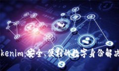 不需要手机的Tokenim：安全、便利的数字身份解决