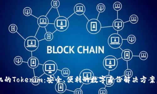 不需要手机的Tokenim：安全、便利的数字身份解决方案，你知道吗？